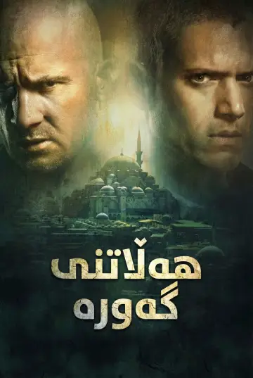 Poster for the TV series "Prison Break" #1244655