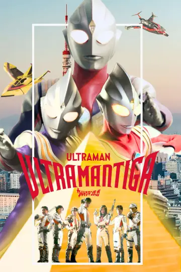 Poster for the TV series "Ultraman Tiga" #1311303
