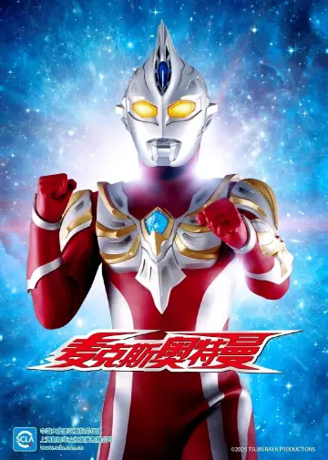 Poster к сериалу "Ultraman Max" #1423284