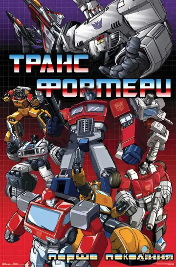 Poster for the TV series "The Transformers" #1335977
