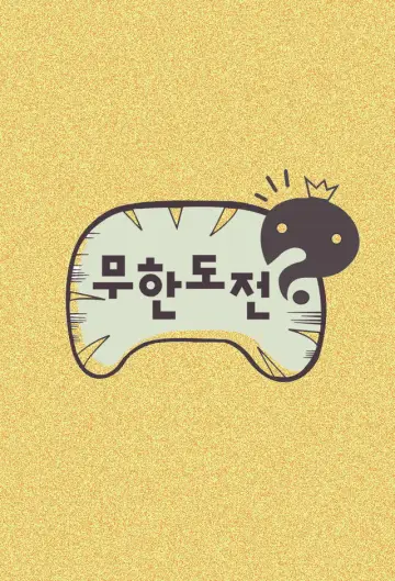 Poster for the TV series "Infinite Challenge" #1517636