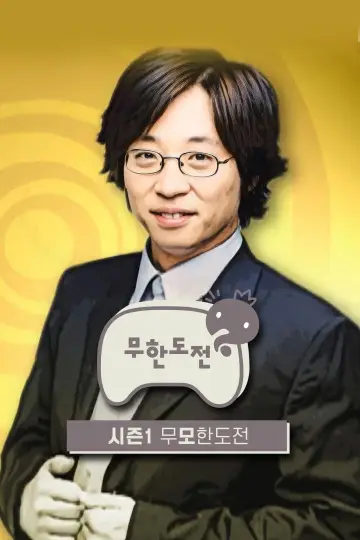 Poster for the TV series "Infinite Challenge" #1517637