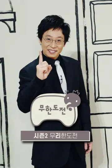 Poster for the TV series "Infinite Challenge" #1517639