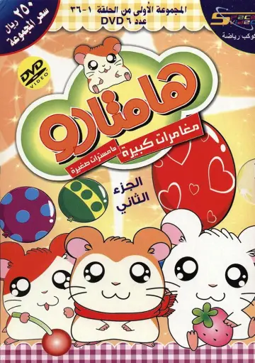Poster for the TV series "Hamtaro" #1335503