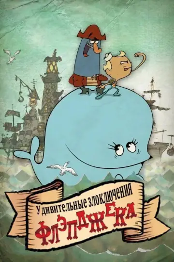 Poster к сериалу "The Marvelous Misadventures of Flapjack" #1368580