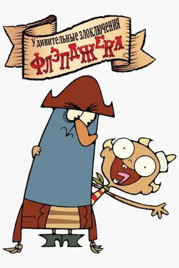 Poster к сериалу "The Marvelous Misadventures of Flapjack" #1368581