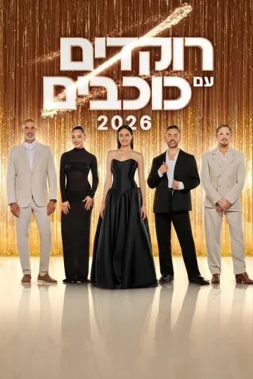 Poster for the TV series "Dancing with the Stars Israel" #1412021