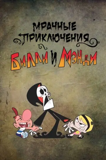 Poster к сериалу "The Grim Adventures of Billy and Mandy" #1325880