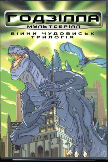 Poster for the TV series "Godzilla: The Series" #1412862