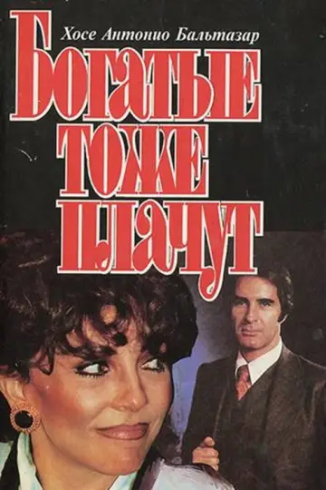 The Rich Also Cry (1979)