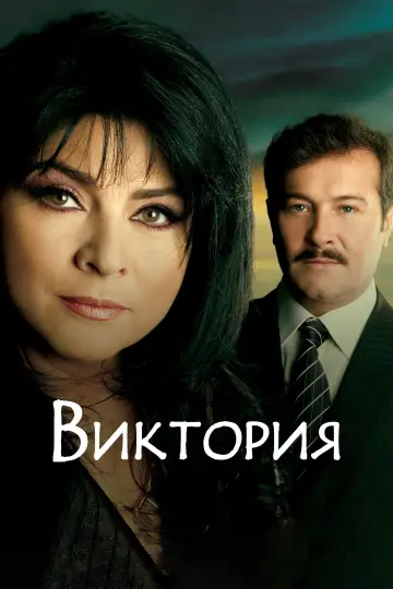 Victoria (2007)