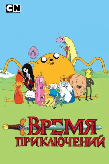 Poster for the TV series "Adventure Time" #1318129