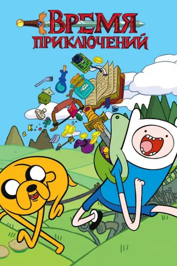 Poster for the TV series "Adventure Time" #1318130
