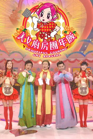 Poster for the TV series "Beautiful Cooking" #1403529