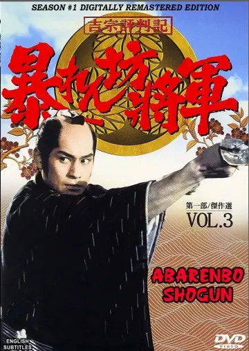 Poster к сериалу "Abarenbo Shogun" #1314417