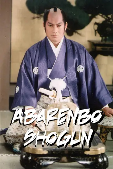 Poster к сериалу "Abarenbo Shogun" #1314418
