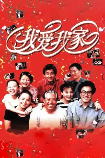 Poster к сериалу "I Love My Family" #1380172