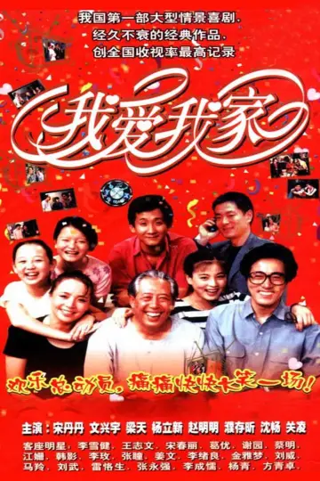Poster к сериалу "I Love My Family" #1380173
