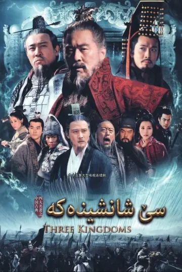 Poster for the TV series "Three Kingdoms" #1376570