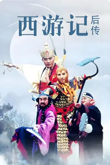 Poster for the TV series "Journey to the West Afterstory" #1591671