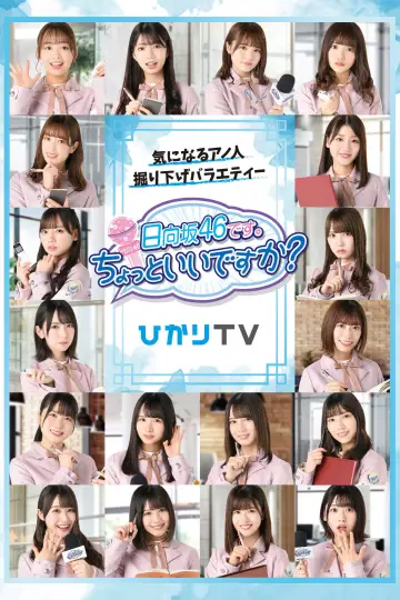 Poster for the TV series "This is Hinatazaka46. Can I have a minute?" #1660945