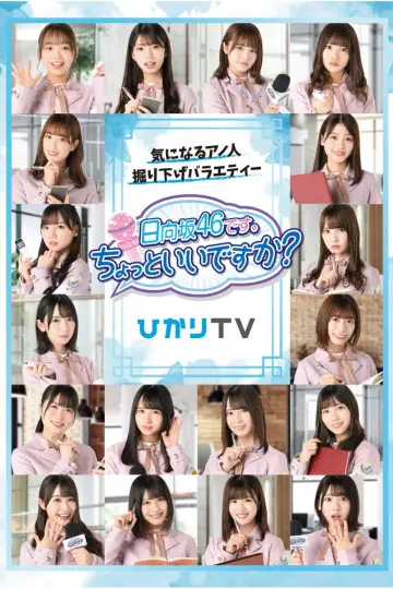 Poster for the TV series "This is Hinatazaka46. Can I have a minute?" #1660946