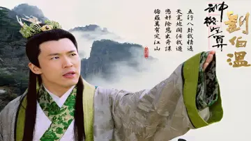Backdrop for the TV series "The Amazing Strategist Liu Bowen" #1542536