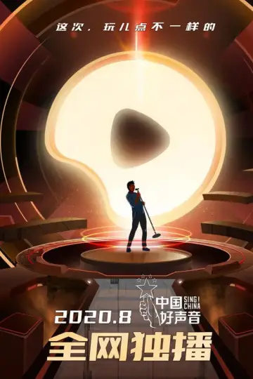 Poster for the TV series "Sing! China" #1396086