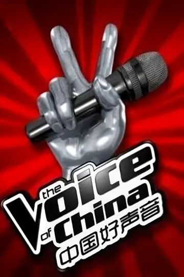 Poster for the TV series "Sing! China" #1396087