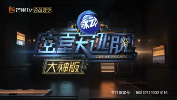 Backdrop к сериалу "Great Escape Super Version" #1221151