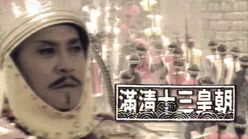 Backdrop for the TV series "Rise & Fall of Qing Dynasty" #1419327