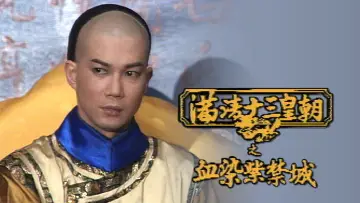 Backdrop for the TV series "Rise & Fall of Qing Dynasty" #1419331