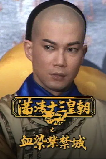 Poster for the TV series "Rise & Fall of Qing Dynasty" #1419334
