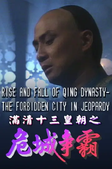 Poster for the TV series "Rise & Fall of Qing Dynasty" #1419335