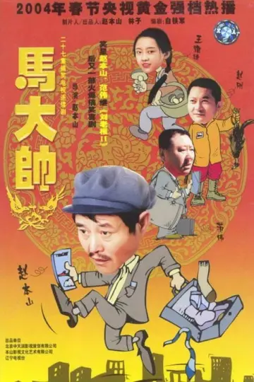 Poster for the TV series "Ma Dashuai" #1411193