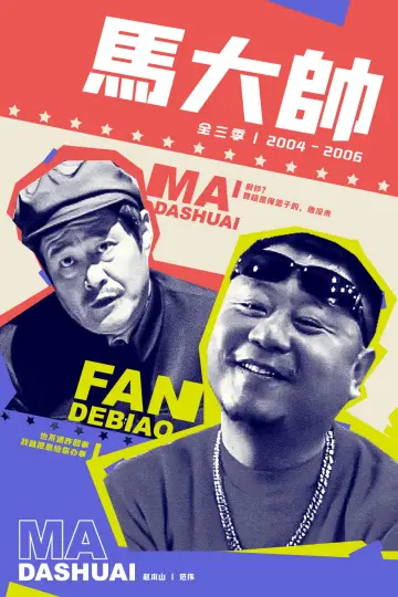 Poster for the TV series "Ma Dashuai" #1411194