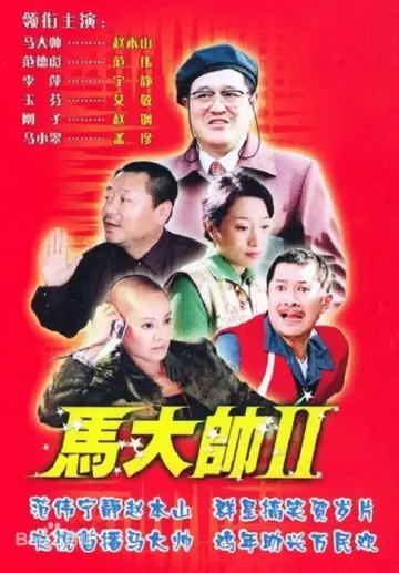 Poster for the TV series "Ma Dashuai" #1411195