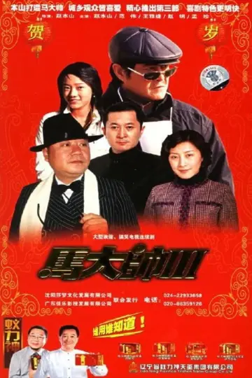 Poster for the TV series "Ma Dashuai" #1411196