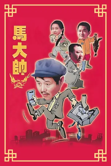 Poster for the TV series "Ma Dashuai" #1411198