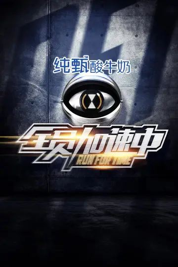Poster for the TV series "Run for Time" #1387110