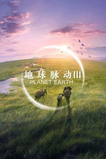 Poster к сериалу "Planet Earth III" #1485075