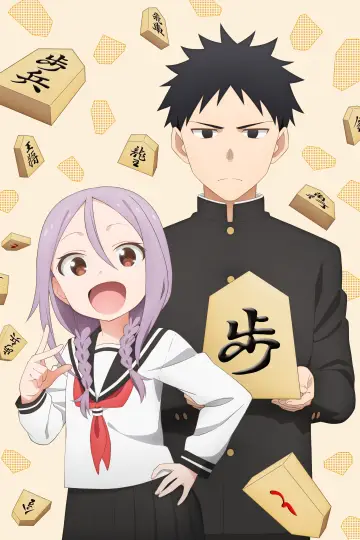 Poster к сериалу "When Will Ayumu Make His Move?" #1446999