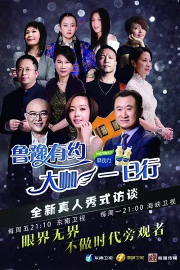 鲁豫有约一日行 poster