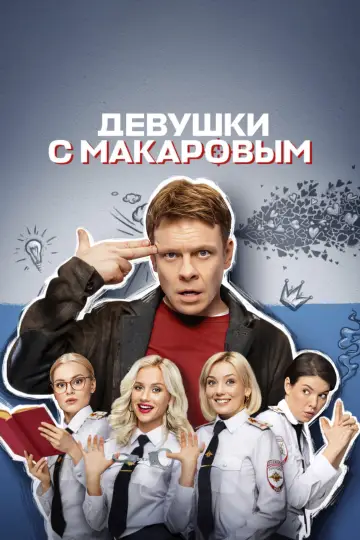 Makarov and The Girls (2021)