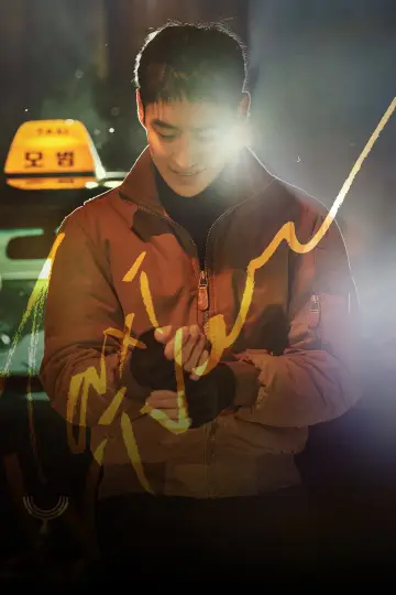 Poster for the TV series "Taxi Driver" #1307773