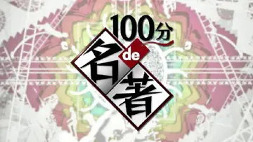 Backdrop for the TV series "A Masterpiece in 100 Minutes" #1449857