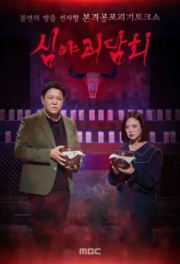 Poster к сериалу "Midnight Horror Story" #1451315