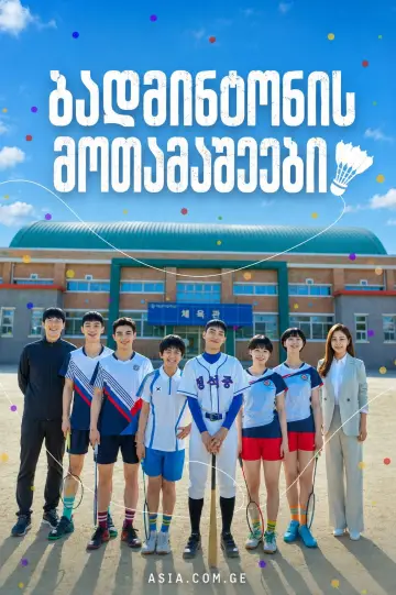 Poster for the TV series "Racket Boys" #1598319