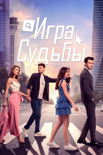 Twist of Fate (2021)
