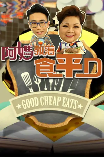 Poster for the TV series "Good Cheap Eats" #1399064